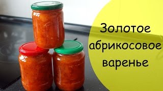 Как варить абрикосовое варенье