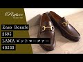 【職人の靴紹介】Enzo Bonafe  2695 LAMA ビットローファー（メンズ）【革靴/リファーレ】