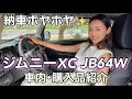 ジムニーJB64Wの車内と購入品紹介✨ ジムニー女子始めました。(超初心者) 