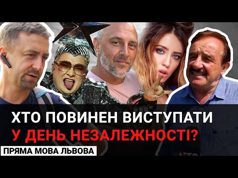 Концерт до Дня Незалежності: кого б хотіли бачити українці? - Опитування.