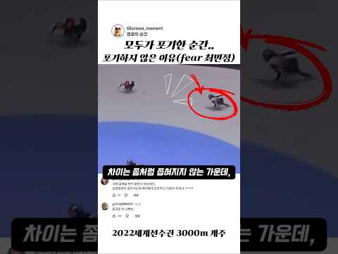 모두가 포기한 순간...포기하지 않는 이유(feat <strong>최민정</strong>)  #2026밀라노  #동계올림픽 #<strong>최민정</strong>
