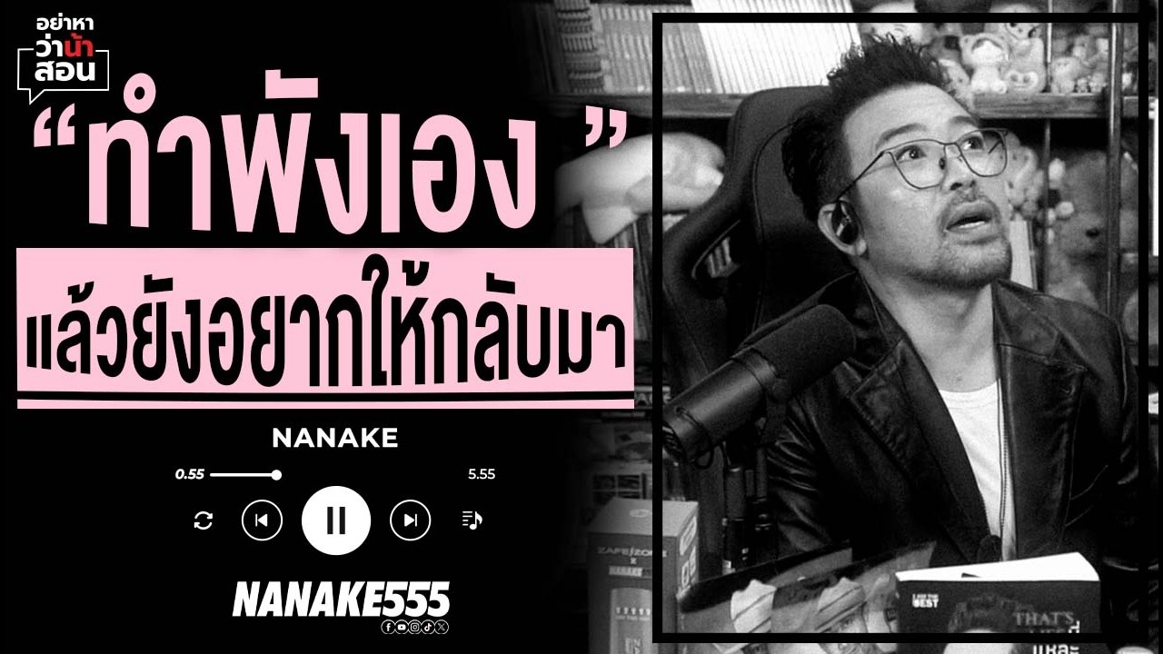 #อย่าหาว่าน้าสอน | "ทำพังเอง" แต่ยังอยากให้กลับมา!!