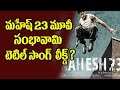 Mahesh 23 Movie Sambhavami Title Song Leaked | A R Murugadoss | Telugu New Movie | Top Telugu Tv