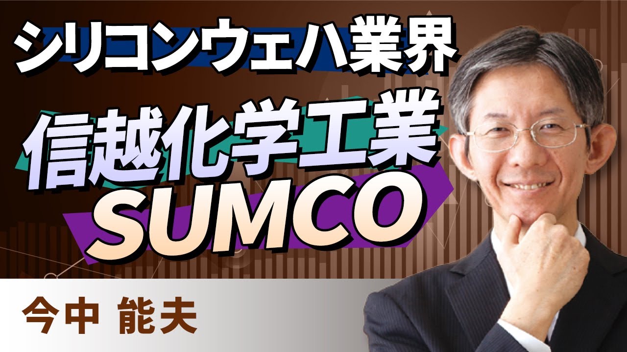 シリコンウェハ業界 信越化学工業 Sumco 今中 能夫 Youtube