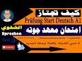 Sprechen Teil 3 - Prüfung Start Deutsch A1 كيف تجتاز امتحان معهد جوته الشفوي