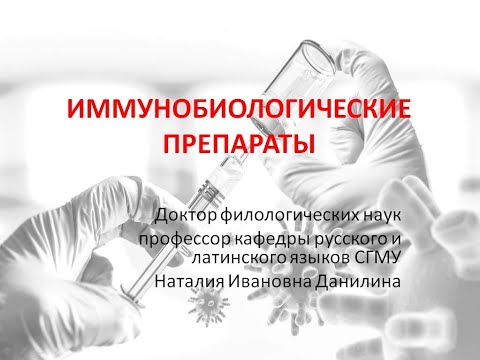 Лекция 7. Часть 4. Иммунобиологические лекарственные препараты