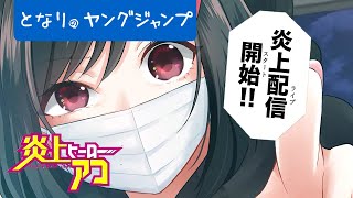 【漫画】世の迷惑野郎を生放送で公開処刑！配信系ニューヒーロー爆誕！「炎上ヒーローアコ」【PV】【公式】