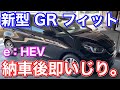 納車から即いじり！新型フィット GR型 にドラレコ付ける！ FIT HOME e:HEV デジタルインナーミラー取り付け MDRｰC009 素人DIY