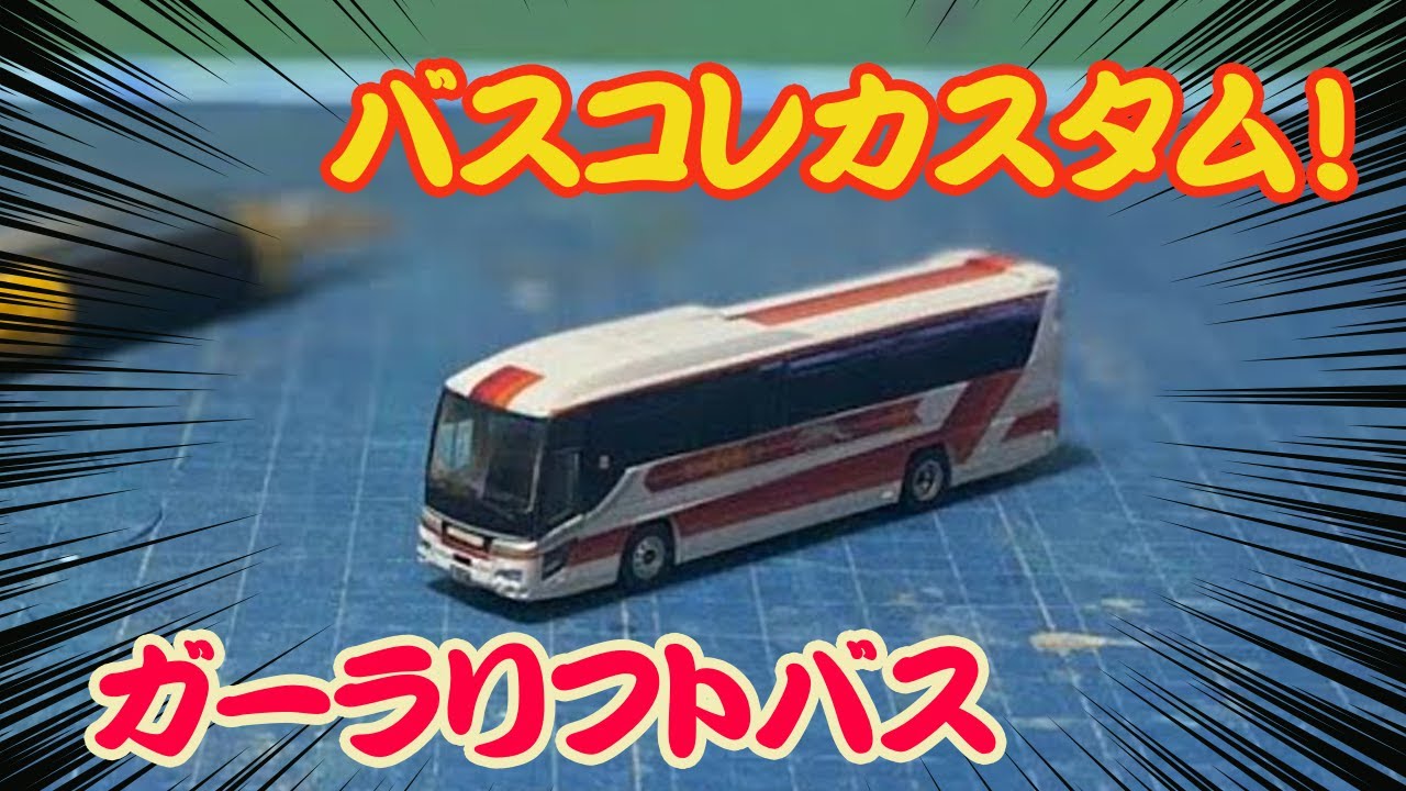1/150 バスコレクション改造 ANAランプバス 完成した～🎵 あくまで雰囲気重視なので、車内もそれなりです。 新千歳