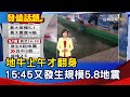 地牛上午才翻身 15:45又發生規模5.8地震【發燒話題】-20240510