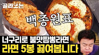 [#골라보는] 너구리로 만드는 불맛 짬뽕 라면🦝 불맛의 비법은 양파! 푸짐한 비주얼이 손님 대접용으로 딱~! | #집밥백선생 #Diggle