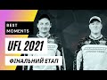 UFL 2021 Фінальний етап! FLAGMAN – JACKPOT, Одаренко Сергій - Лялін Олександр!