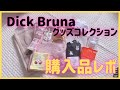 【購入品レポ】【ミッフィー】Dick Bruna（ディック・ブルーナ） グッズコレクションの購入品を紹介します【13品】