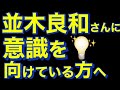 【並木良和さん】大きく分岐する春分に向けて今、人ごとじゃない重要なお話 なりすまし動画にご注意下さい！【オンラインサロン＆ワークショップ】【2026年春分】