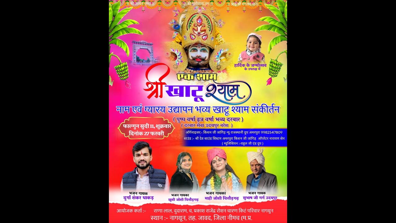 भव्य खाटू श्याम संकीर्तन !! दुर्गा शंकर धाकड़ खुशी जोशी माही जोशी !! नागथुन से सीधा प्रसारण