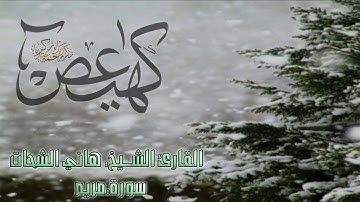 سورة مريم..للشيخ هاني الشحات ..حفظه الله