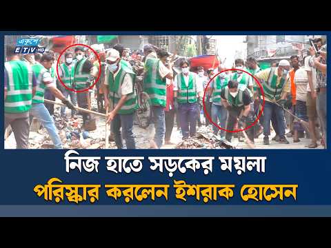 নিজ হাতে ময়লা পরিষ্কার করে পরিচ্ছন্নতা অভিযান শুরু করলেন ইশরাক হোসেন | Ishraque Hossain