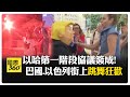 以哈衝突的最新進展
