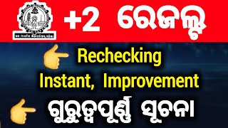 important information for improvement rechecking and instant exam 2026 | chse class 12