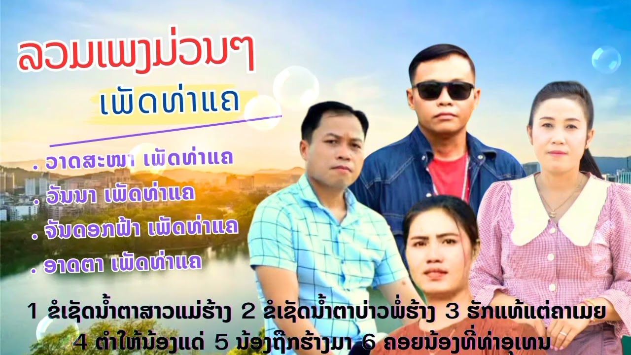 ລວມເພງວາດສະໜາ ลวมเพรงวาดสะหนา 2025