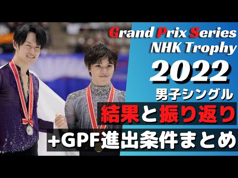 GPSNHK杯2022  男子シングル振り返りとGPF進出条件まとめ【宇野昌磨１位】【山本草太２位】【フィギュアスケート】