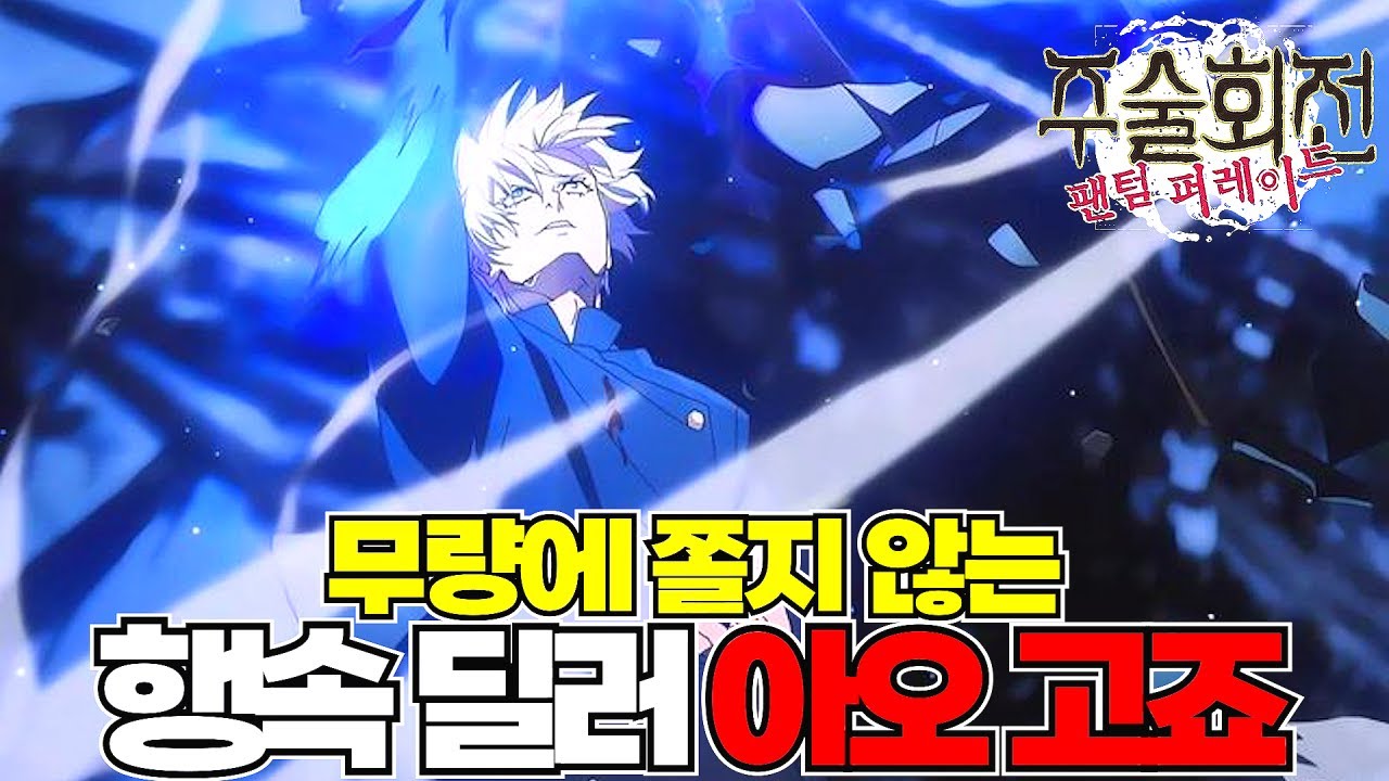 무량 딜찍누 메타에 전혀 쫄지 않는 아오 고죠의 미친 데미지!! [주술회전 팬텀 퍼레이드]