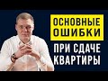 Как правильно сдать квартиру в 2022 | ОШИБКИ АРЕНДОДАТЕЛЕЙ