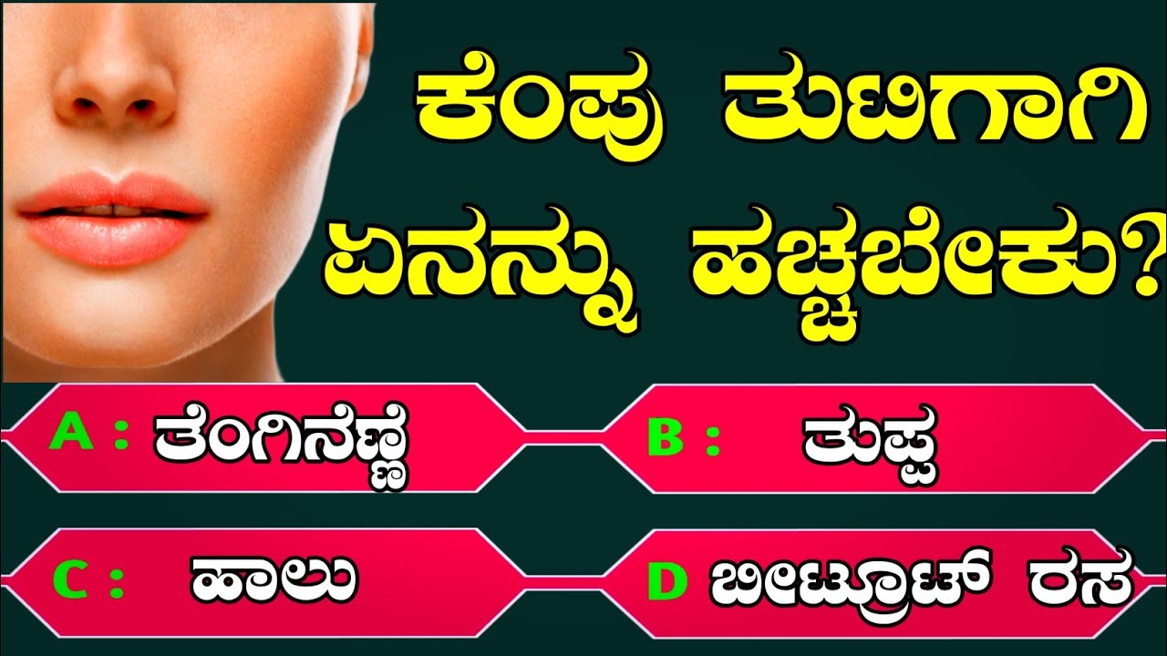 health tips quiz I fitness Tips I Astrology Tips I Kannada Quiz I how