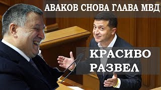 Аваков остался министром МВД. Зеленский обманул Украину