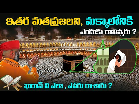 ఎందుకని ముస్లింలు, చనిపోయేలోపు మక్కాని చూడాలనుకుంటారు ?|| కాబాని ఎందుకు ముద్దుపెడతారు ? Makka Madina