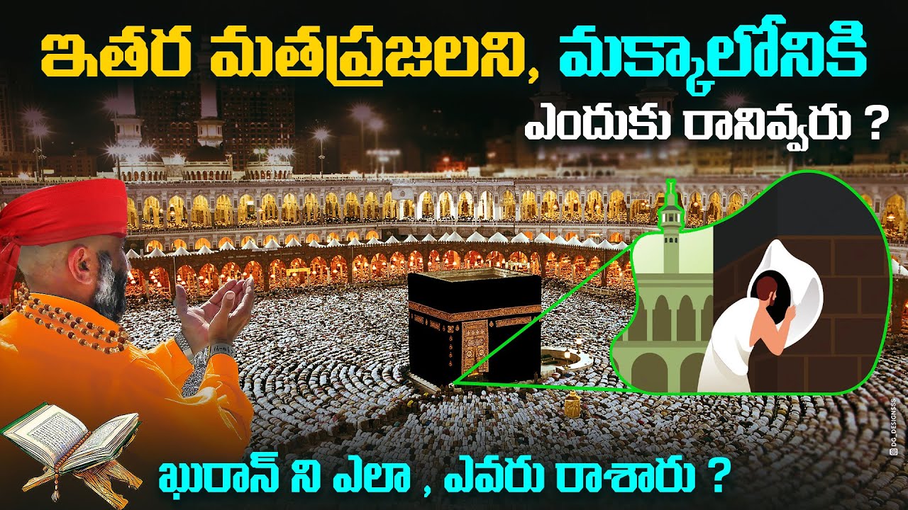 ఎందుకని ముస్లింలు, చనిపోయేలోపు మక్కాని చూడాలనుకుంటారు ?|| కాబాని ఎందుకు ముద్దుపెడతారు ? Makka Madina