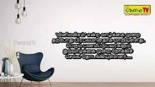 மனமலச வழகக மற Minimalism? Pasumai Tv