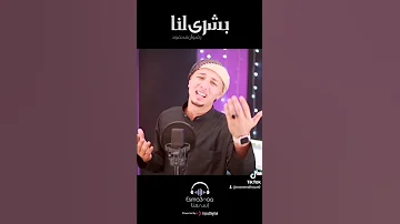 بشرى لنا المنشد رضوان محمود 