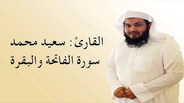 القارئ سعيد محمد عبدالوهاب سورة الفاتحة والبقرة