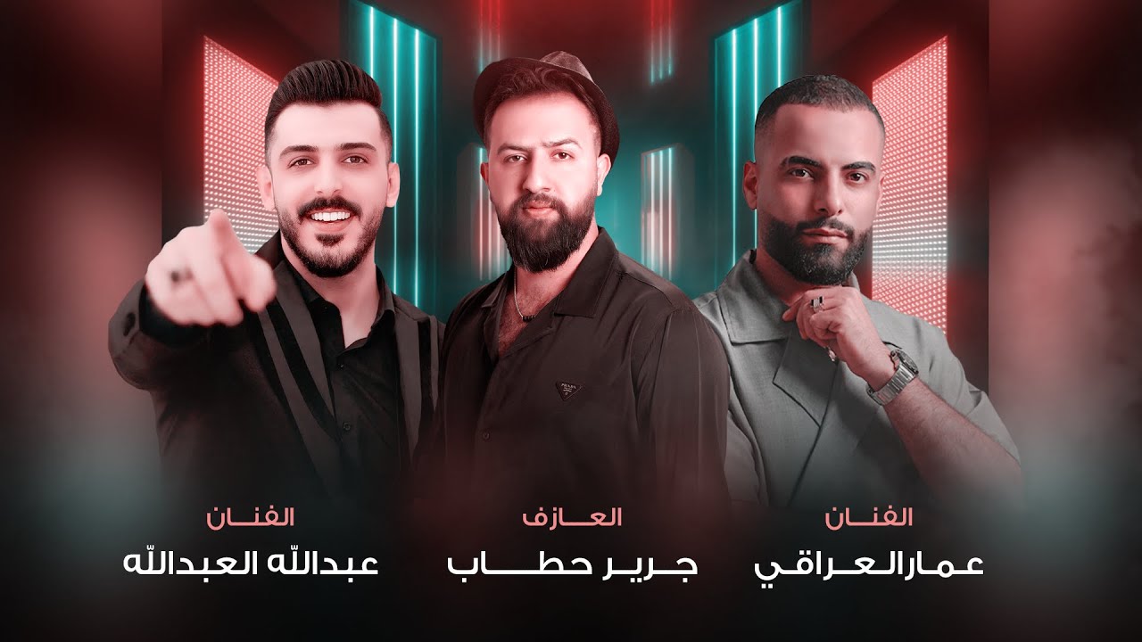 مرحب بابو فياض - عمار العراقي و عبدالله العبدالله والعازف جرير حطاب