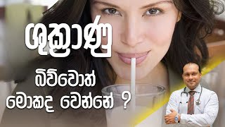 ශුක්‍රාණු බිව්වොත් මොකද වෙන්නේ ? - Dr. Namal Wijesinghe