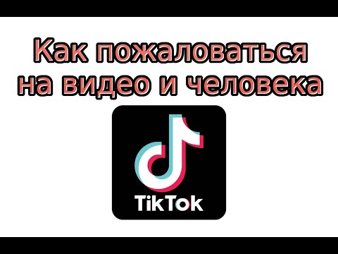 Как пожаловаться в Тик Ток на видео или пользователя