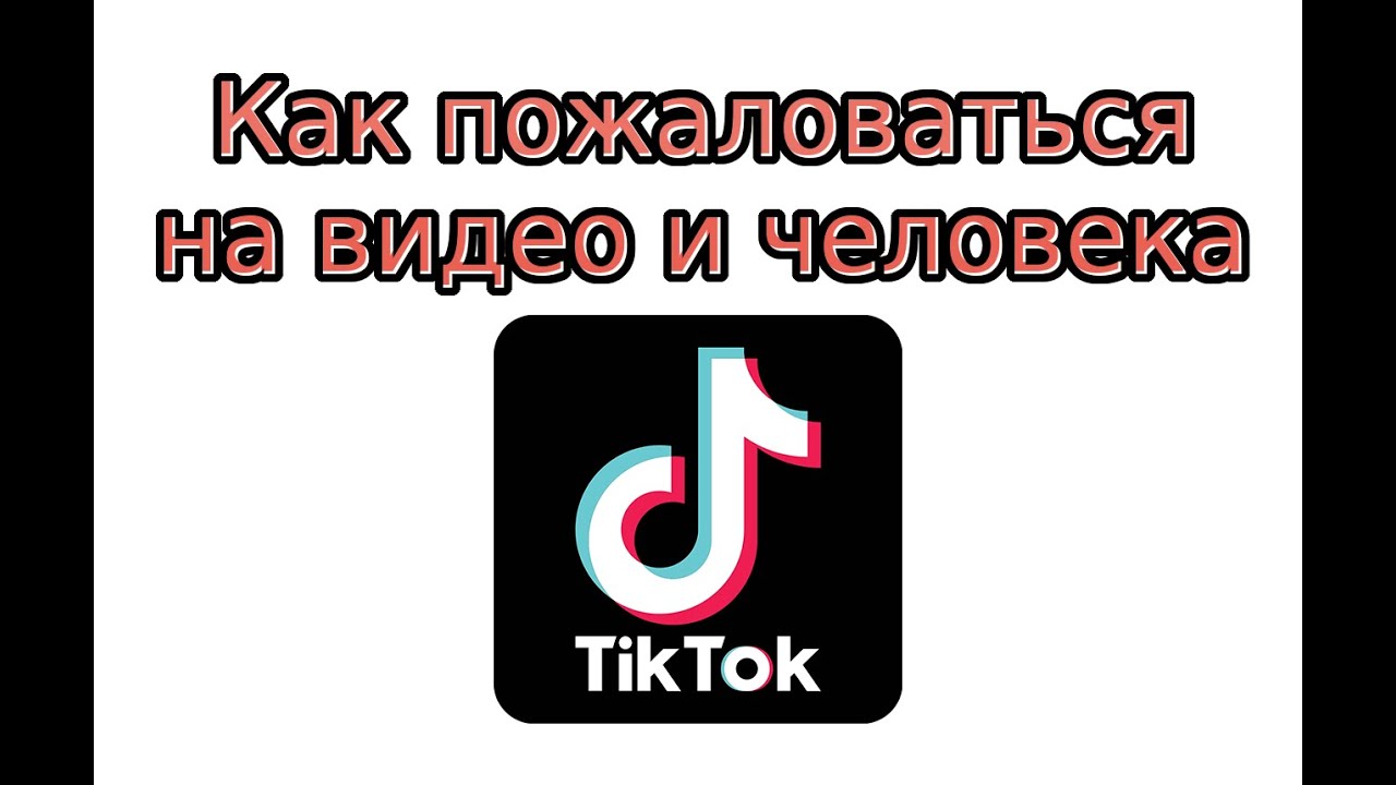 Как тик ток узнать номер