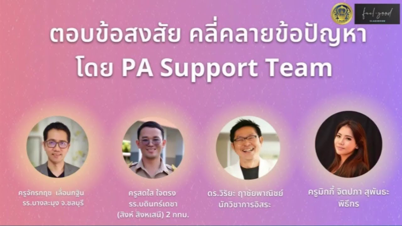 รับชมย้อนหลัง ห้องเรียนอารมณ์ดี : ตอบข้อสงสัย คลี่คลายข้อปัญหา โดย PA Support Team (8 ก.พ.2566)