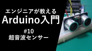 【Arduino入門講座】超音波センサー #10