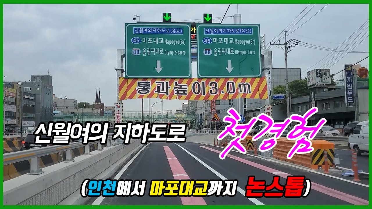 신월여의지하도로 개통/영상1번/실제 주행영상/인천에서 마포대교까지 논스톱/공짜?