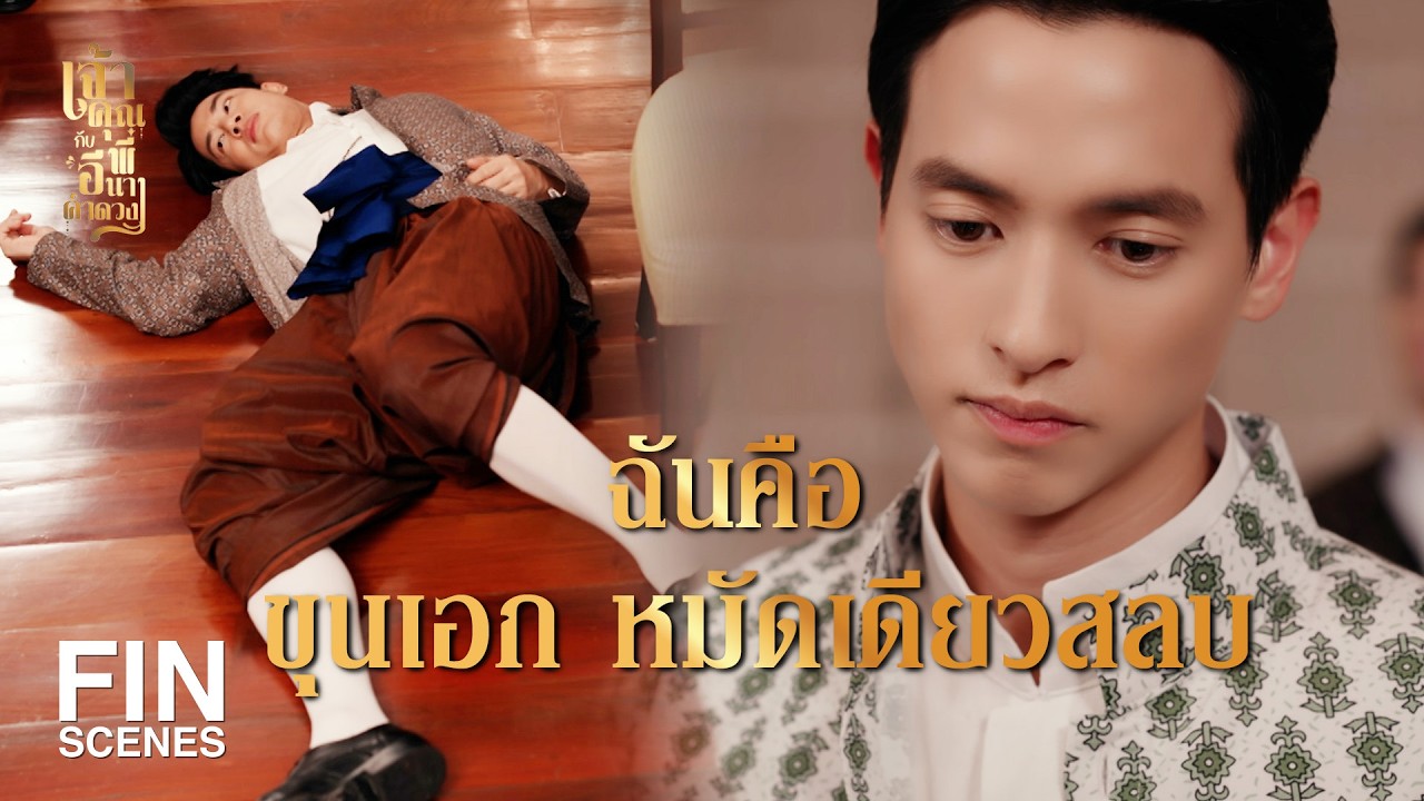 FIN | กระผมสมคบกับโจรศรีชายเพื่อมายึดเมืองนี้ | เจ้าคุณพี่กับอีนางคำดวง EP.18 | Ch3Thailand
