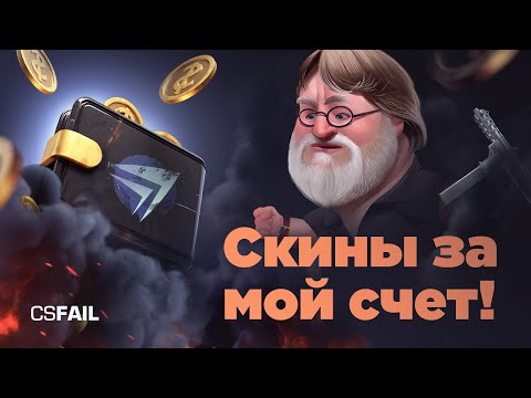 Играю в кс и раздаю плюшки!