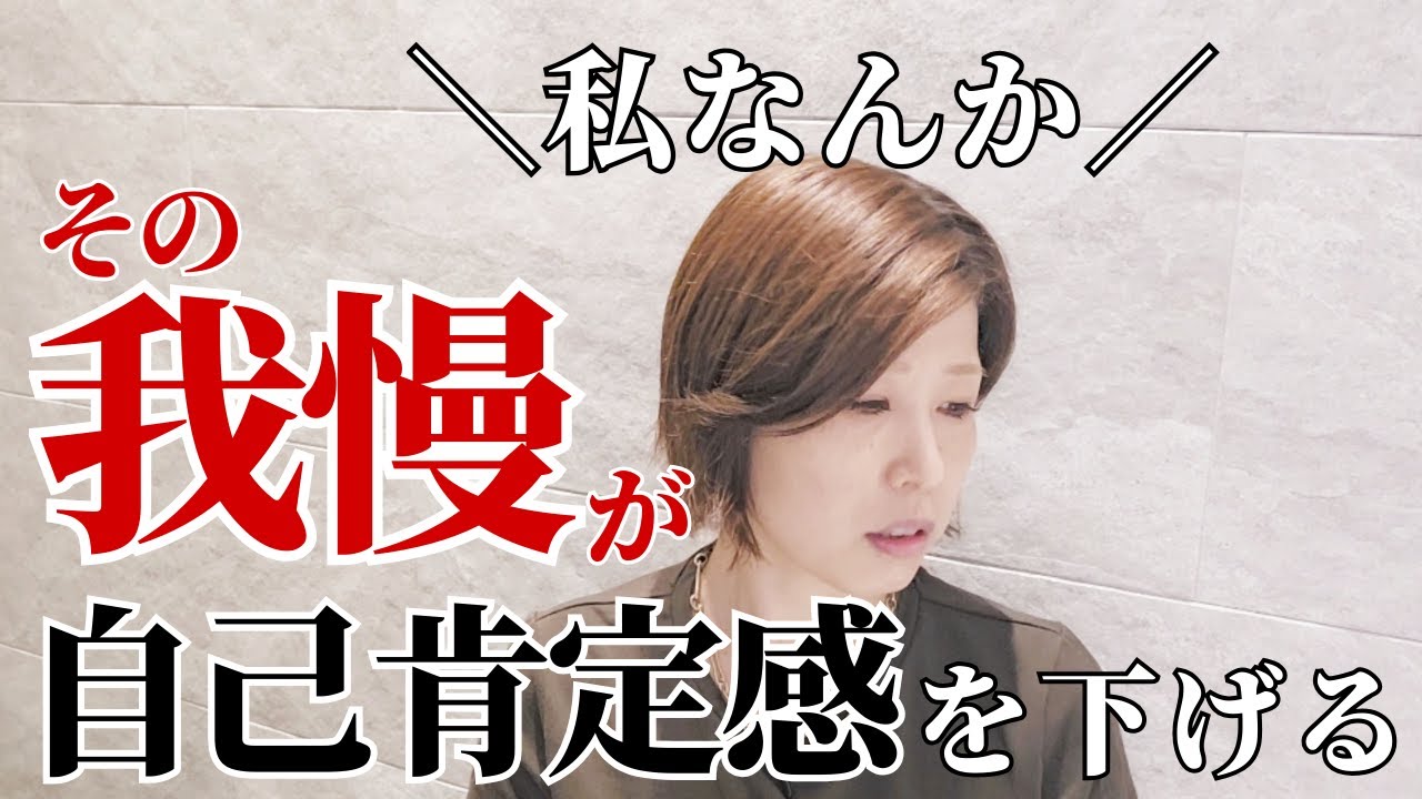 【小さな我慢が自己肯定感が下げる理由】