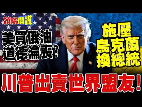 川普出賣世界盟友! | 叫澤倫斯基下台!買俄油共和黨內炸鍋了!【頭條開講】完整版 @頭條開講HeadlinesTalk