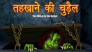 तहखाने की चुड़ैल | The Witch in the Cellar | English Subtitles | Hindi Horror Story | Hindi kahaniya