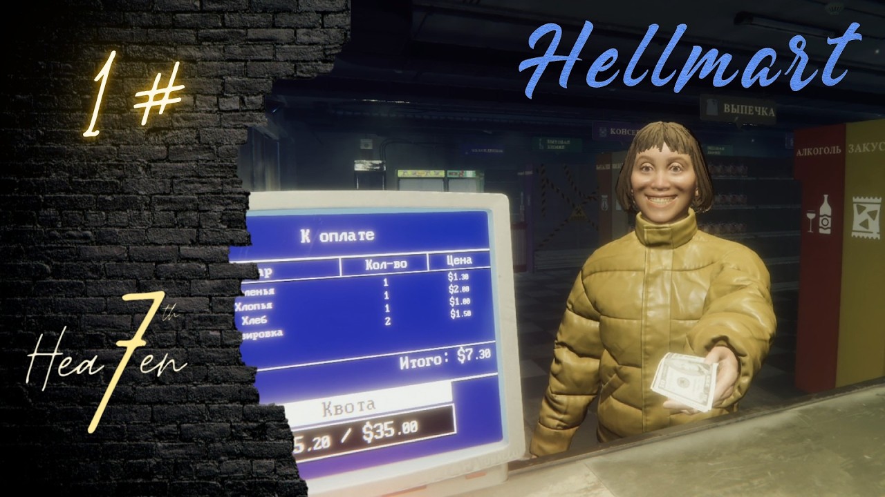 МАГАЗИН С ПРИЗРАКАМИ - HELLMART #1