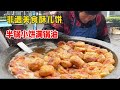 江苏盐城非遗美食酥儿饼，半锅小饼满锅油还有礼盒定制，81岁大爷一干60年口碑非常好！【好食勇哥】