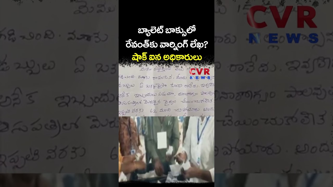 బ్యాలెట్ బాక్సులో రేవంత్ కు వార్నింగ్ లేఖ? షాక్ ఐన అధికారులు | Municipal Election | CVR NEWS
