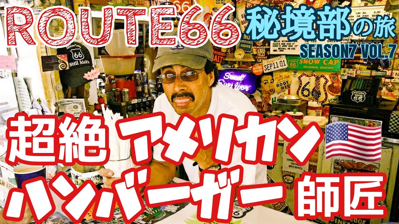ルート66】セリグマン名物『アメリカン ハンバーガー師匠』を激励訪問